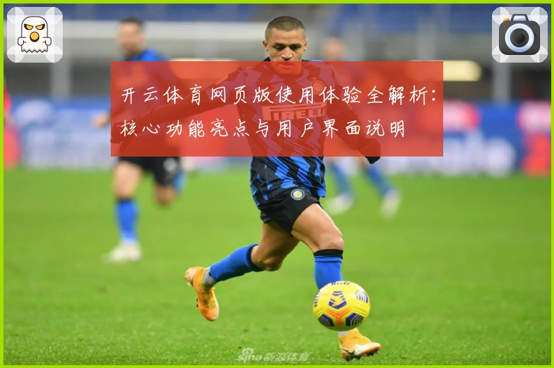 开云体育网页版使用体验全解析：核心功能亮点与用户界面说明
