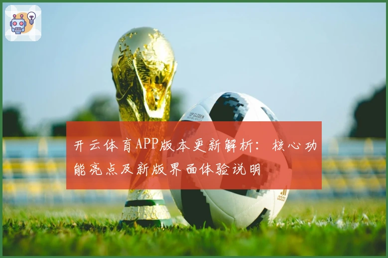 开云体育APP版本更新解析：核心功能亮点及新版界面体验说明
