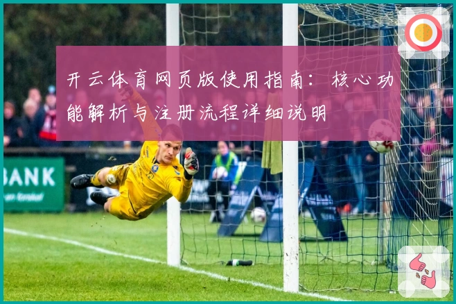 开云体育网页版使用指南：核心功能解析与注册流程详细说明