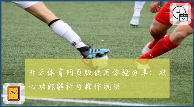 开云体育网页版使用体验分享：核心功能解析与操作说明