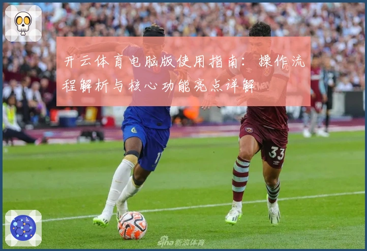 开云体育电脑版使用指南：操作流程解析与核心功能亮点详解