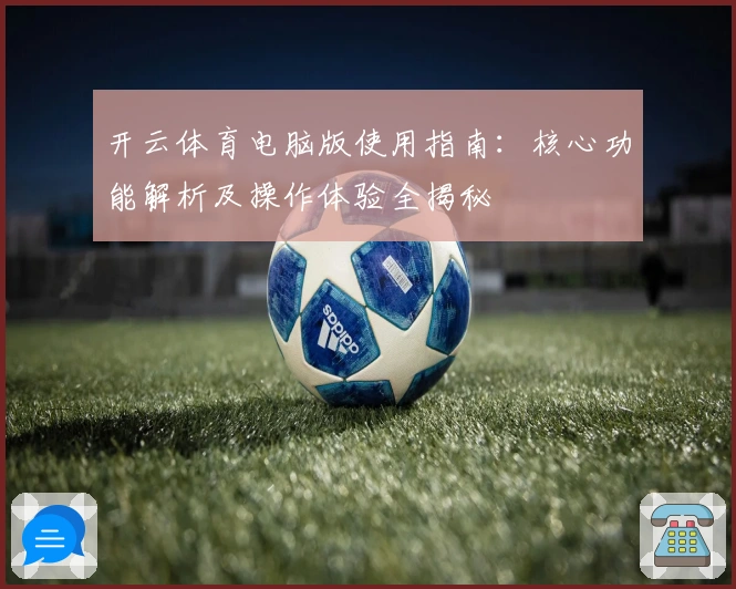 开云体育电脑版使用指南：核心功能解析及操作体验全揭秘