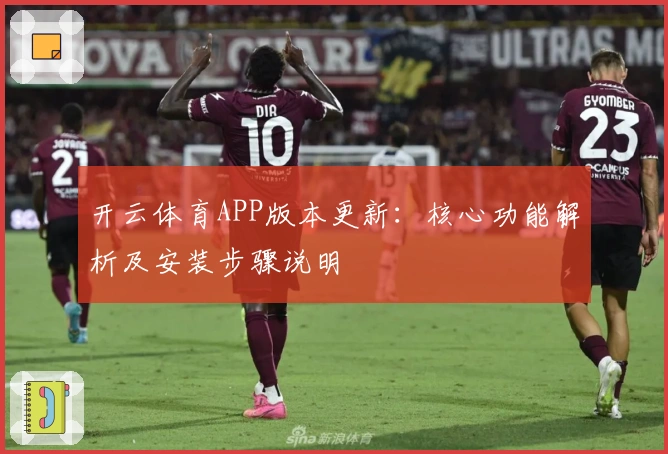 开云体育APP版本更新：核心功能解析及安装步骤说明