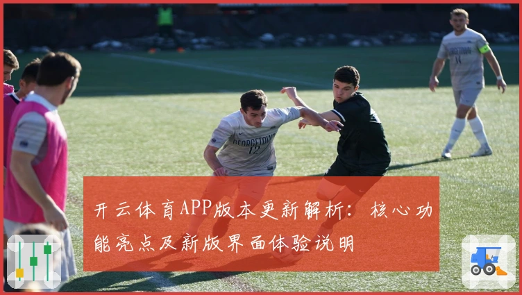 开云体育APP版本更新解析：核心功能亮点及新版界面体验说明