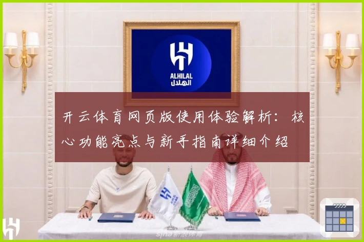 开云体育网页版使用体验解析:核心功能亮点与新手指南详细介绍