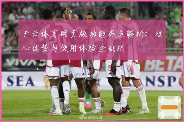 开云体育网页版功能亮点解析：核心优势与使用体验全剖析