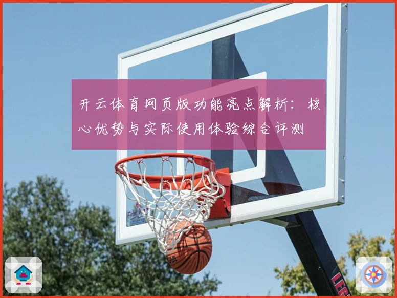 开云体育网页版功能亮点解析：核心优势与实际使用体验综合评测