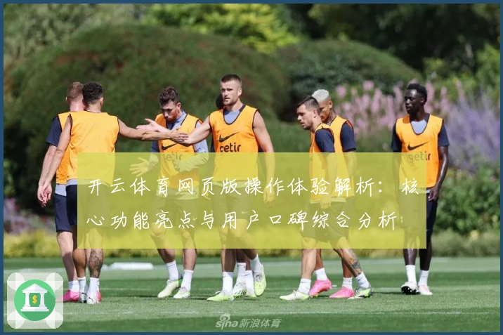 开云体育网页版操作体验解析：核心功能亮点与用户口碑综合分析