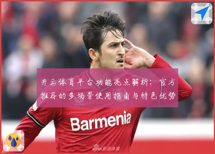 开云体育平台功能亮点解析：官方推荐的多场景使用指南与特色优势分析