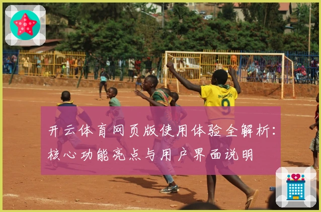 开云体育网页版使用体验全解析：核心功能亮点与用户界面说明