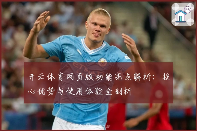 开云体育网页版功能亮点解析：核心优势与使用体验全剖析
