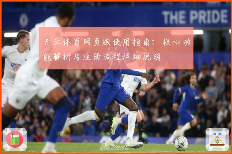 开云体育网页版使用指南：核心功能解析与注册流程详细说明