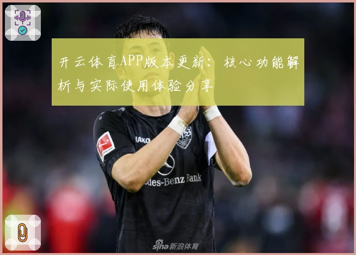 开云体育APP版本更新：核心功能解析与实际使用体验分享